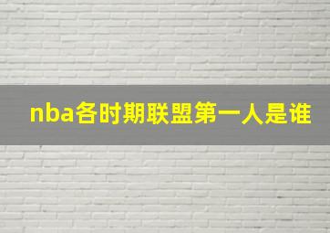 nba各时期联盟第一人是谁