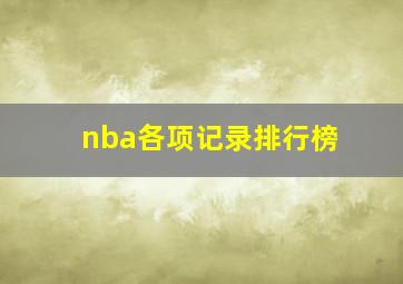 nba各项记录排行榜