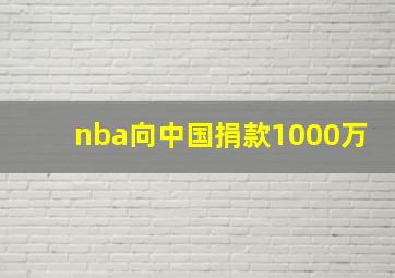 nba向中国捐款1000万