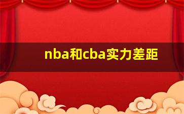 nba和cba实力差距