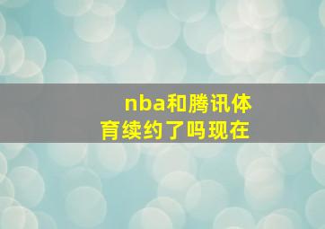 nba和腾讯体育续约了吗现在