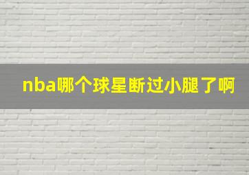 nba哪个球星断过小腿了啊