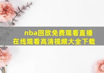 nba回放免费观看直播在线观看高清视频大全下载