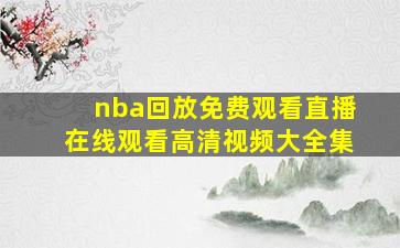 nba回放免费观看直播在线观看高清视频大全集