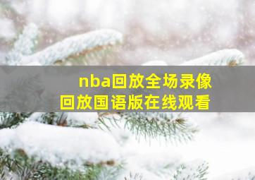 nba回放全场录像回放国语版在线观看