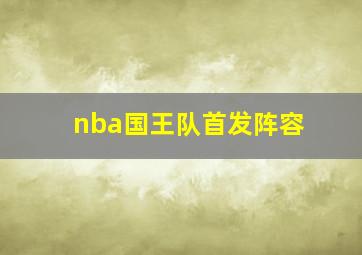 nba国王队首发阵容