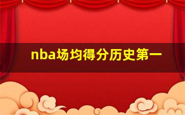 nba场均得分历史第一