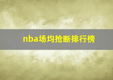 nba场均抢断排行榜