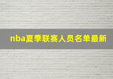 nba夏季联赛人员名单最新