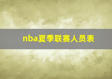 nba夏季联赛人员表