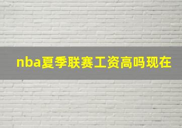 nba夏季联赛工资高吗现在