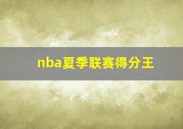 nba夏季联赛得分王