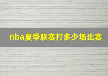 nba夏季联赛打多少场比赛