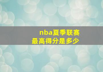 nba夏季联赛最高得分是多少