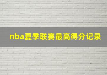 nba夏季联赛最高得分记录