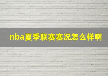 nba夏季联赛赛况怎么样啊