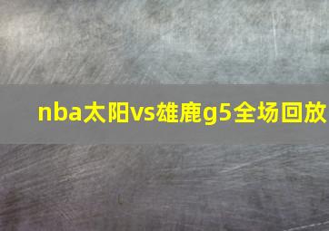 nba太阳vs雄鹿g5全场回放