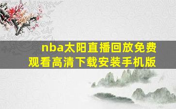 nba太阳直播回放免费观看高清下载安装手机版