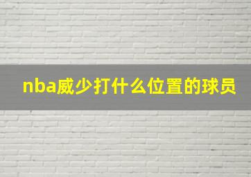 nba威少打什么位置的球员