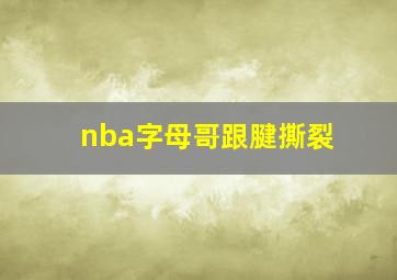 nba字母哥跟腱撕裂