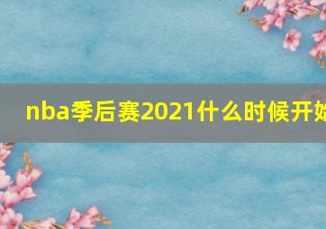 nba季后赛2021什么时候开始