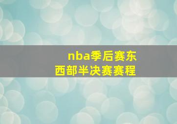 nba季后赛东西部半决赛赛程