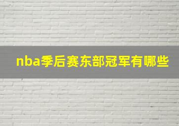 nba季后赛东部冠军有哪些