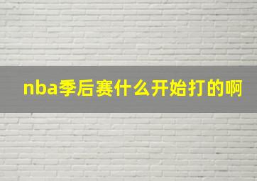 nba季后赛什么开始打的啊