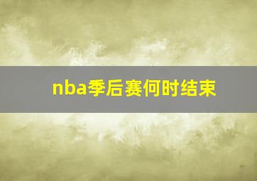 nba季后赛何时结束