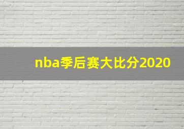 nba季后赛大比分2020