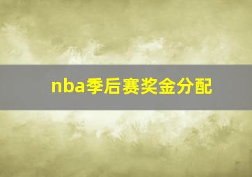 nba季后赛奖金分配