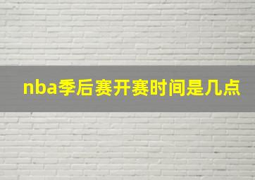 nba季后赛开赛时间是几点