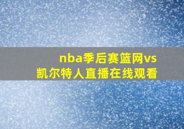 nba季后赛篮网vs凯尔特人直播在线观看