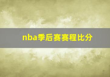 nba季后赛赛程比分