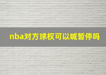 nba对方球权可以喊暂停吗