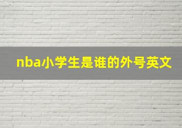 nba小学生是谁的外号英文