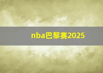 nba巴黎赛2025