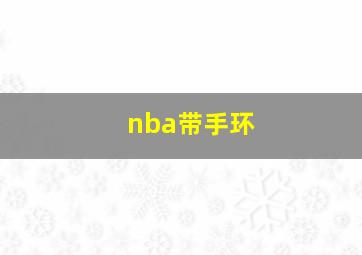 nba带手环