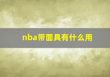 nba带面具有什么用