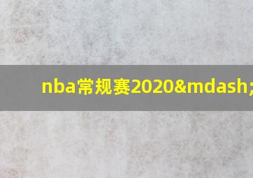 nba常规赛2020—2021