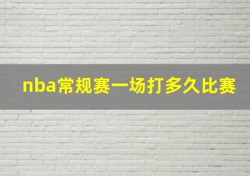 nba常规赛一场打多久比赛