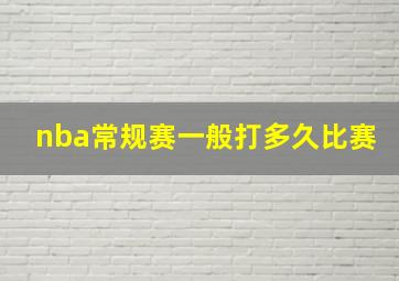 nba常规赛一般打多久比赛