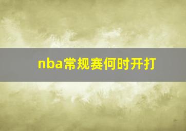 nba常规赛何时开打