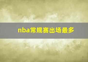 nba常规赛出场最多