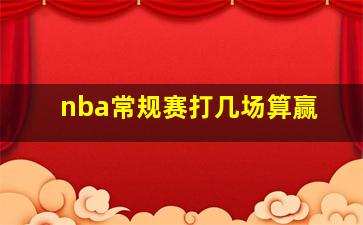 nba常规赛打几场算赢