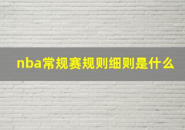 nba常规赛规则细则是什么