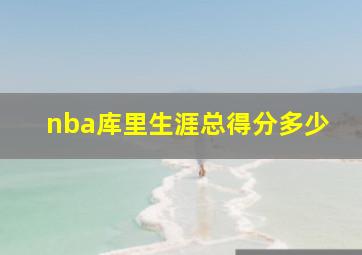 nba库里生涯总得分多少