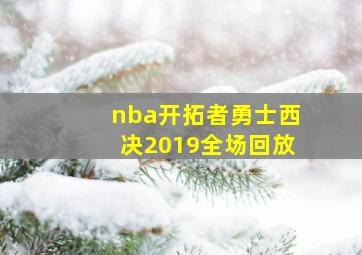 nba开拓者勇士西决2019全场回放