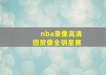 nba录像高清回放像全明星赛