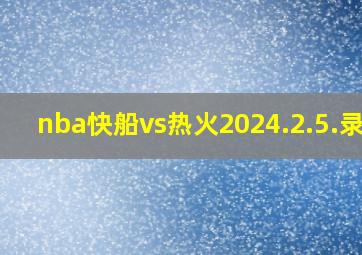 nba快船vs热火2024.2.5.录像